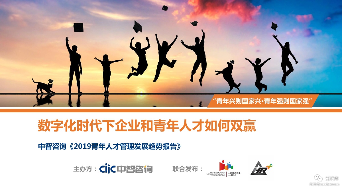 中智咨询：2019青年人才管理发展趋势报告