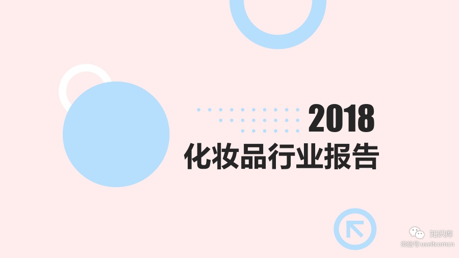 360营销学院：2018年化妆品行业报告