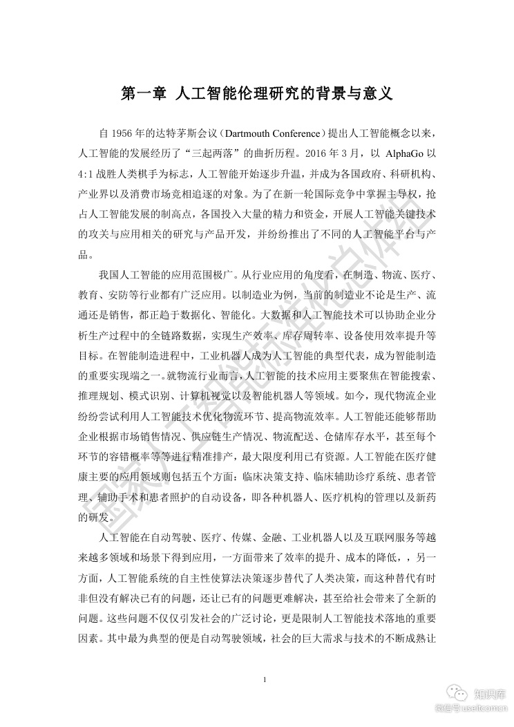 电子技术标准化研究院：人工智能伦理风险分析报告_第6页