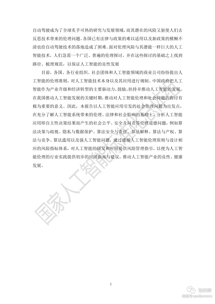 电子技术标准化研究院：人工智能伦理风险分析报告_第7页