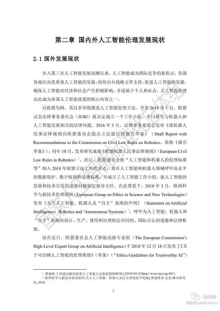 电子技术标准化研究院：人工智能伦理风险分析报告_第8页