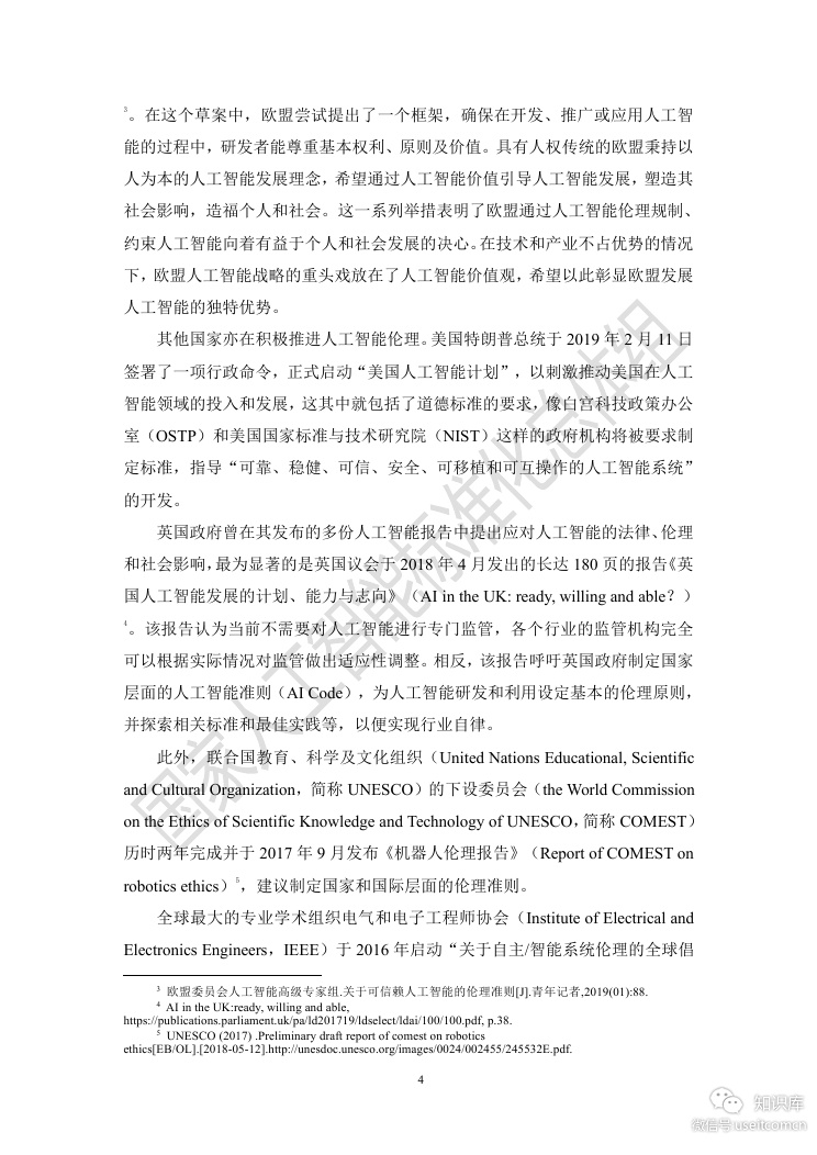 电子技术标准化研究院：人工智能伦理风险分析报告_第9页