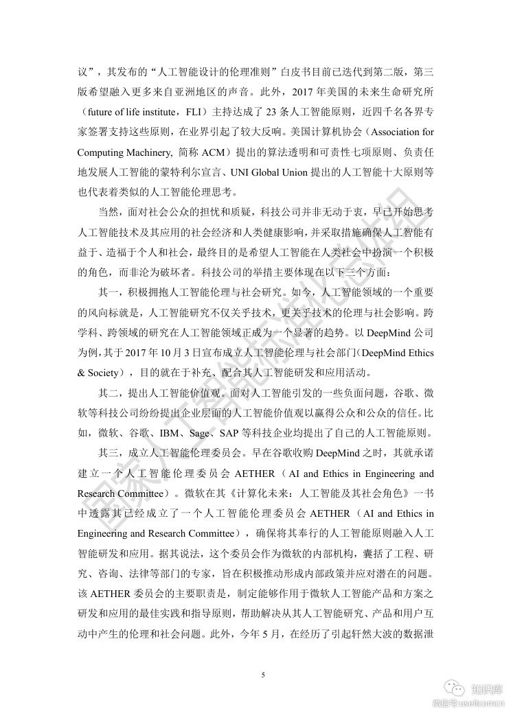 电子技术标准化研究院：人工智能伦理风险分析报告_第10页