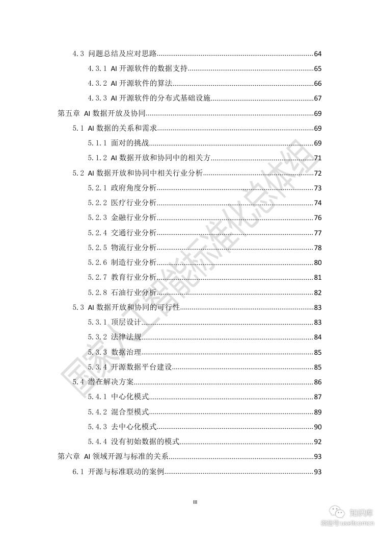 电子技术标准化研究院：人工智能标准化与开源研究报告_第6页