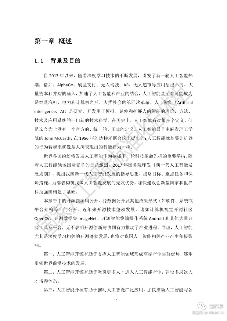 电子技术标准化研究院：人工智能标准化与开源研究报告_第8页