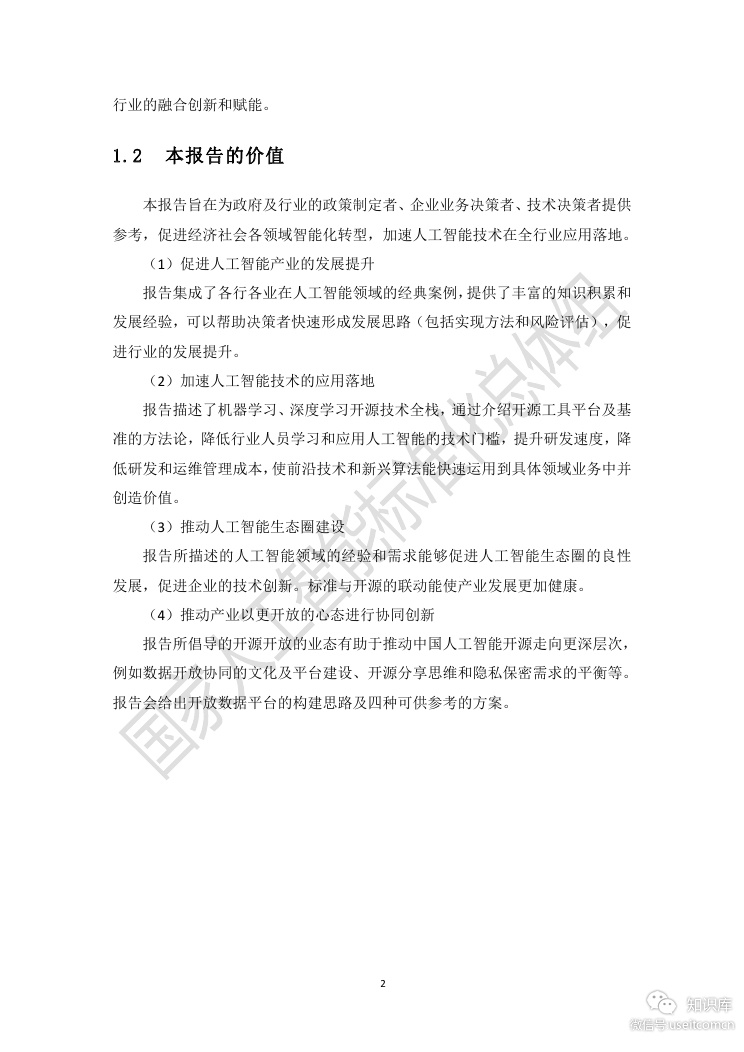 电子技术标准化研究院：人工智能标准化与开源研究报告_第9页