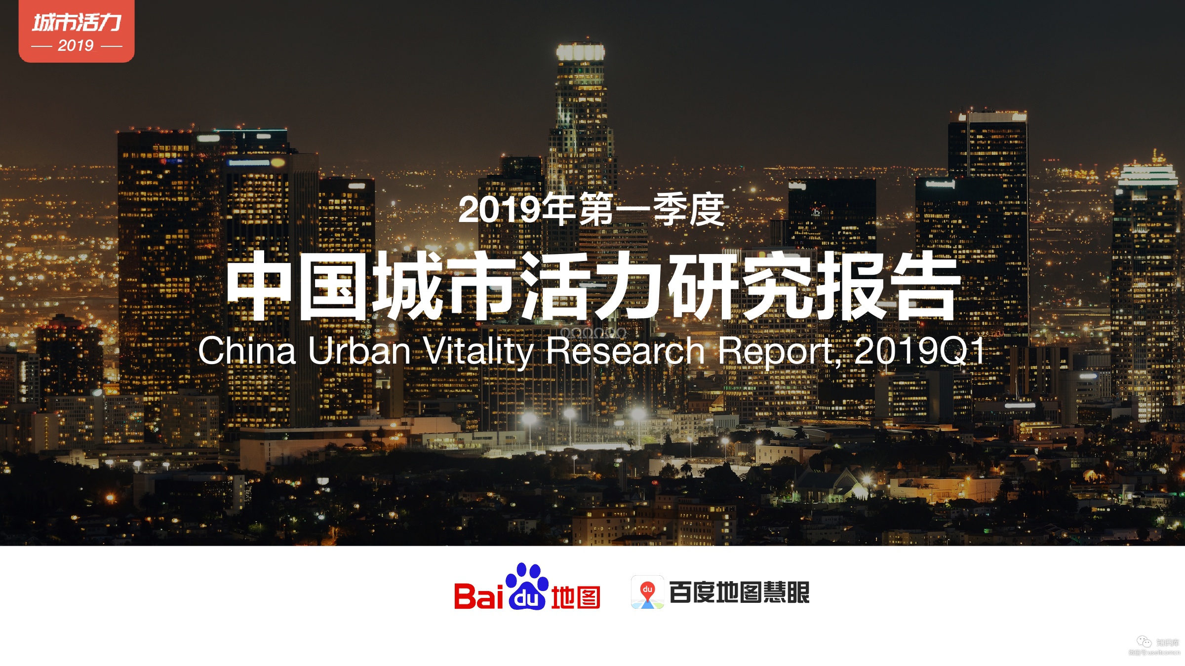 百度地图：2019年第一季度中国城市活力研究报告