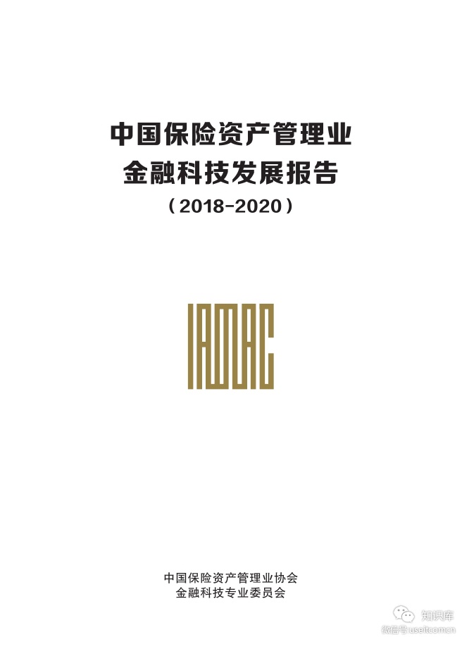 IAMAC：中国保险资产管理业金融科技发展报告（2018-2020）