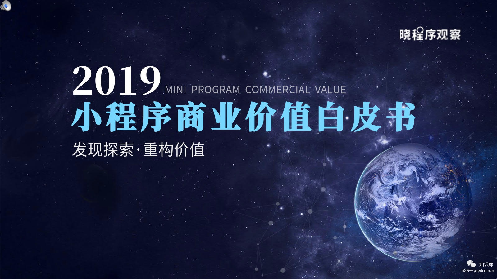 晓程序观察：2019年小程序商业价值白皮书