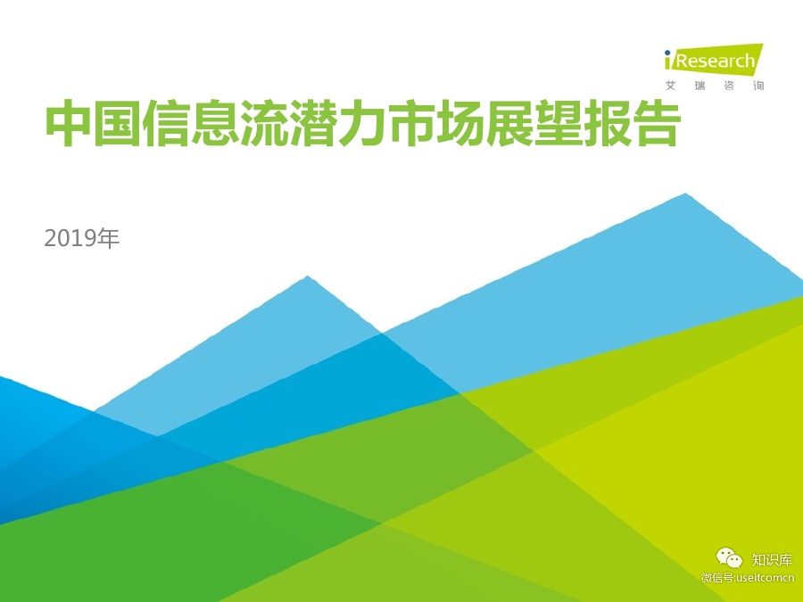 艾瑞咨询：2019年中国信息流潜力市场展望报告