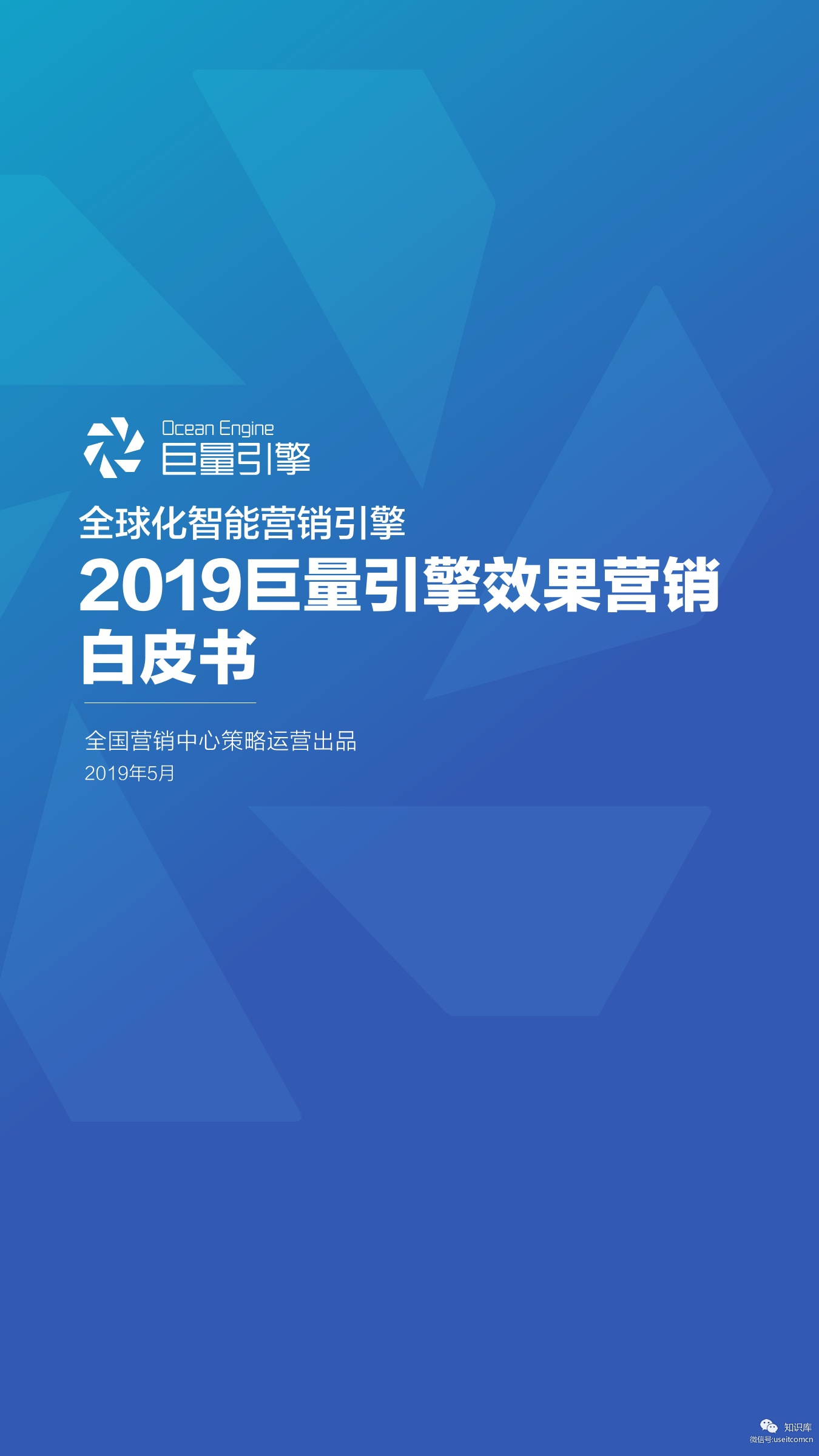 巨量引擎：2019效果营销白皮书