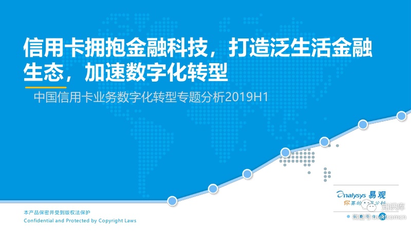 易观智库：2019H1中国信用卡业务<em>数字化转型</em>专题分析 海报