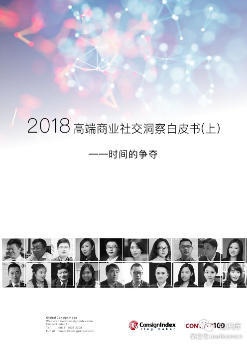 跨盈指数：2018高端商业社交洞察白皮书