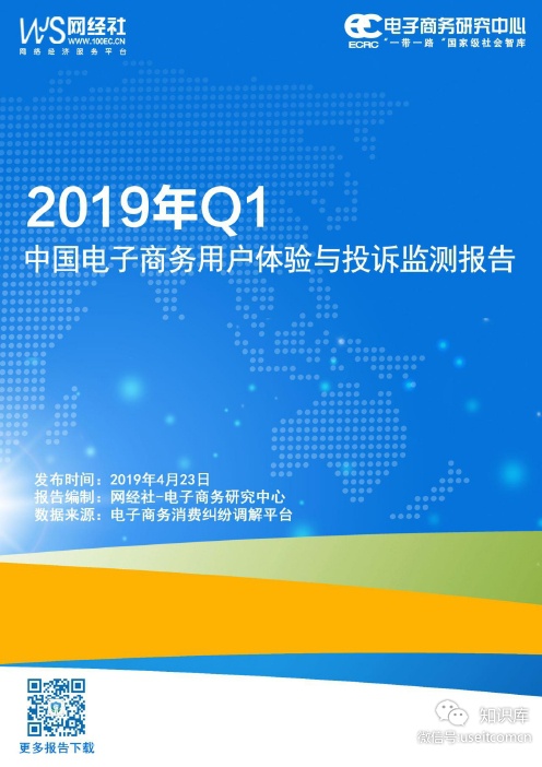电子商务研究中心：2019年Q1中国电子商务用户体验与投诉监测报告