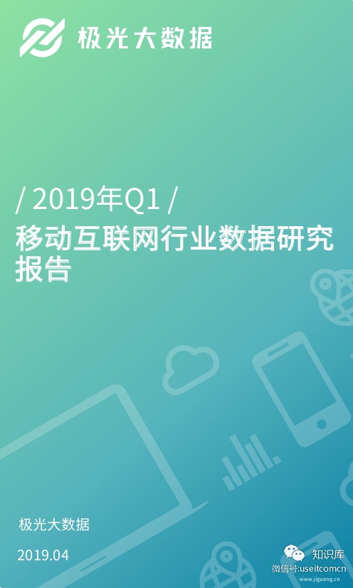 极光大数据：2019年Q1移动互联网行业数据研究报告