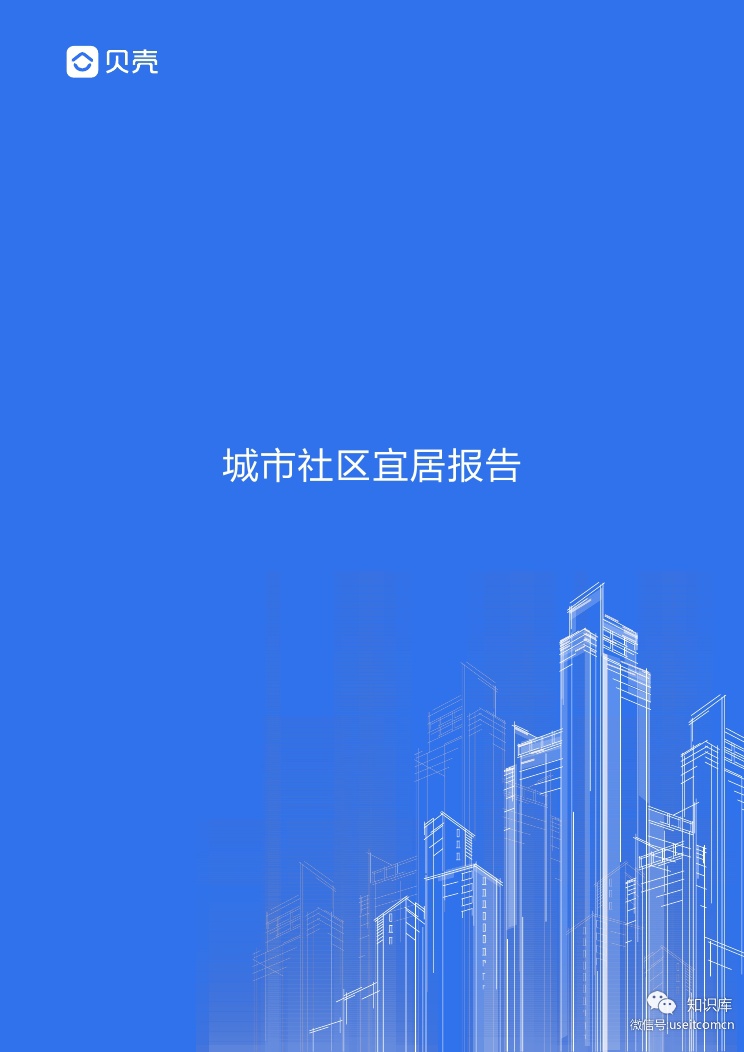 贝壳找房：2019城市社区宜居报告