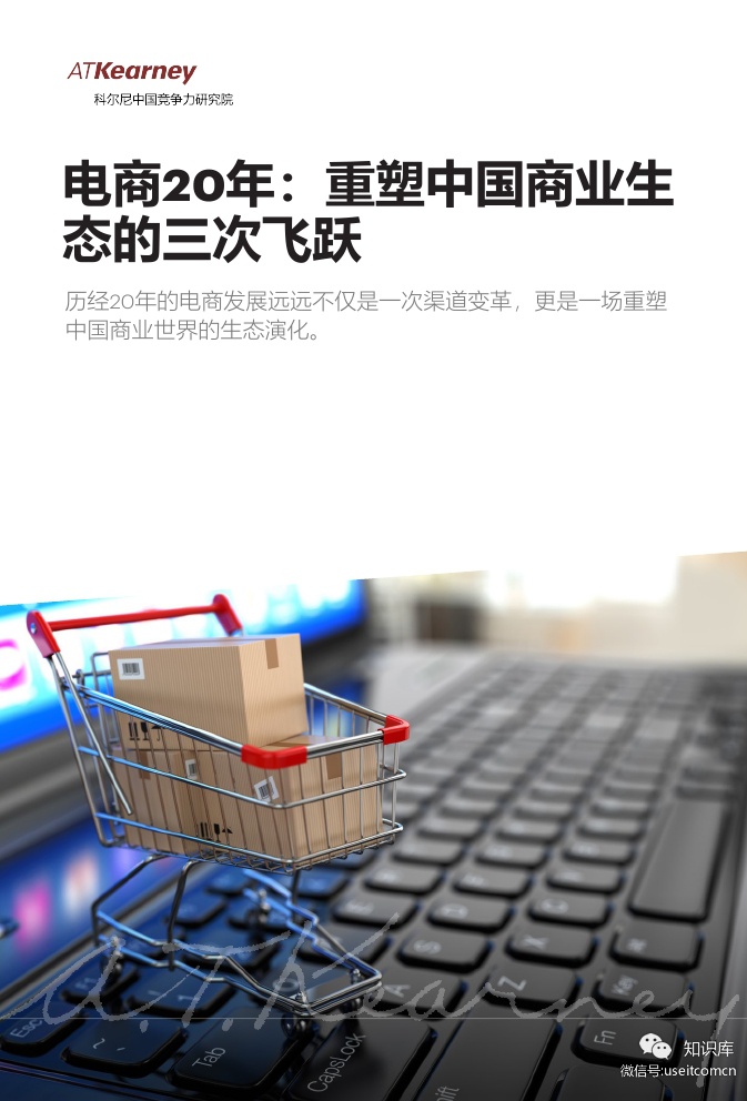 科尔尼：电商20年，重塑中国商业生态的三次飞跃