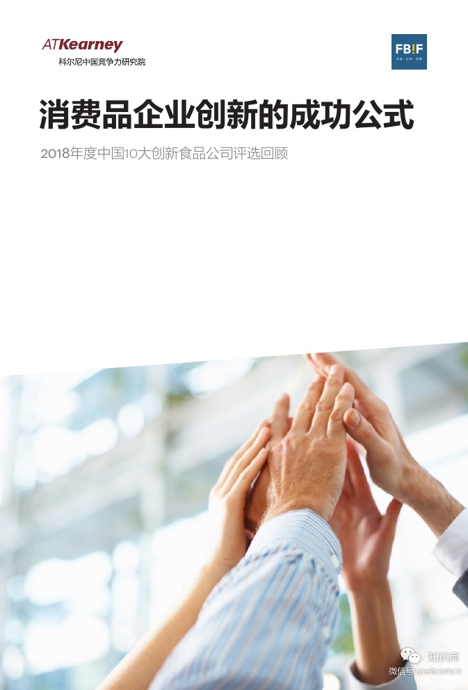 科尔尼：2018年度中国10大创新食品公司评选回顾