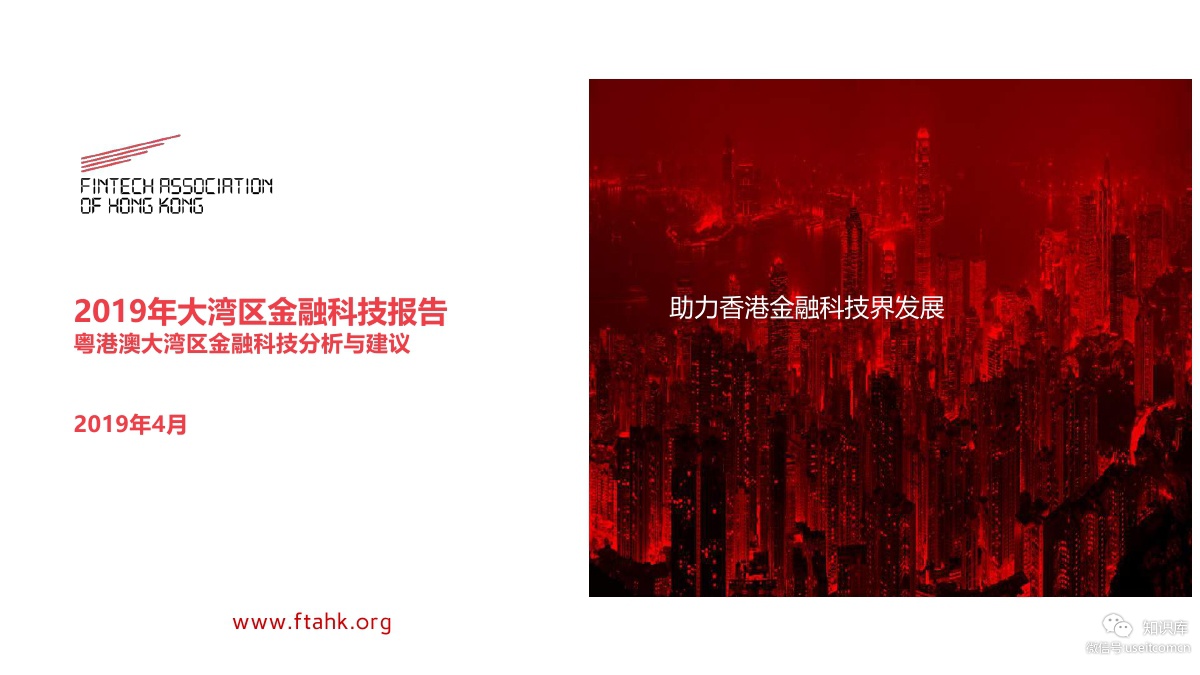 FTAHK：2019年大湾区金融科技报告