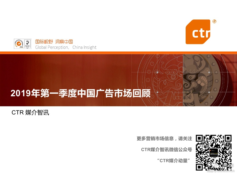 CTR：2019年第一季度中国广告市场回顾