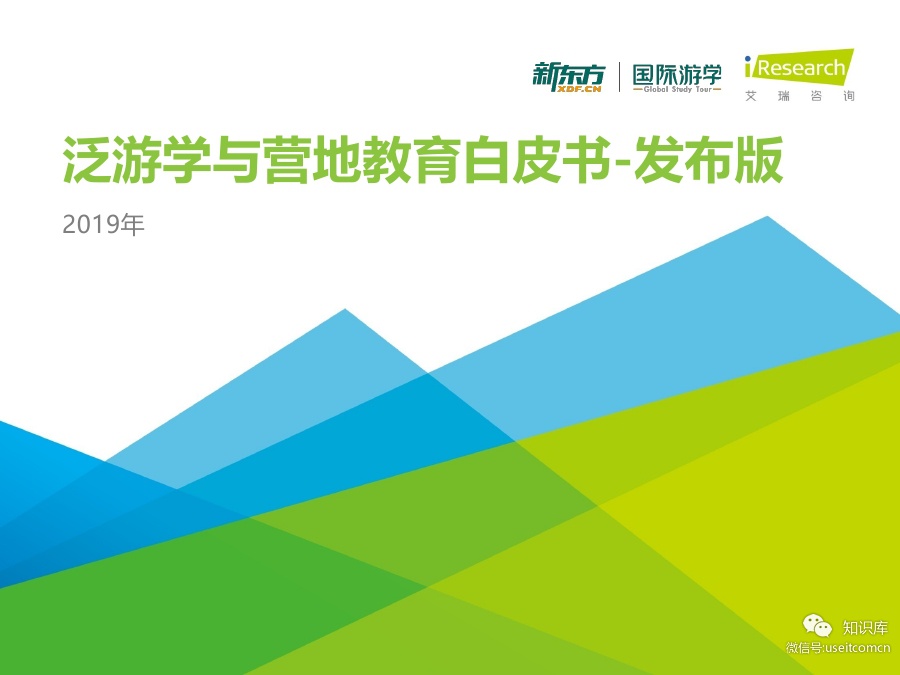 艾瑞咨询：2019中国泛游学与营地教育行业白皮书