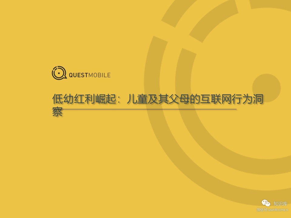 QuestMobile：低幼红利崛起