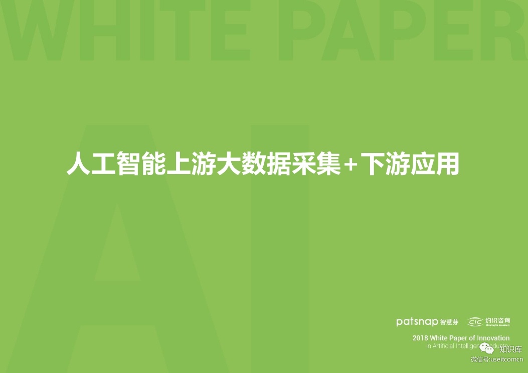 智慧芽：2019人工智能行业创新情报白皮书_第8页