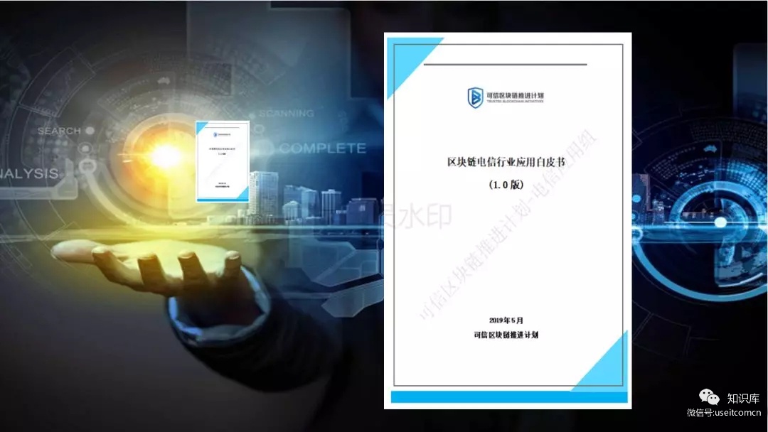 可信区块链推进计划：区块链电信行业应用白皮书（1.0版）