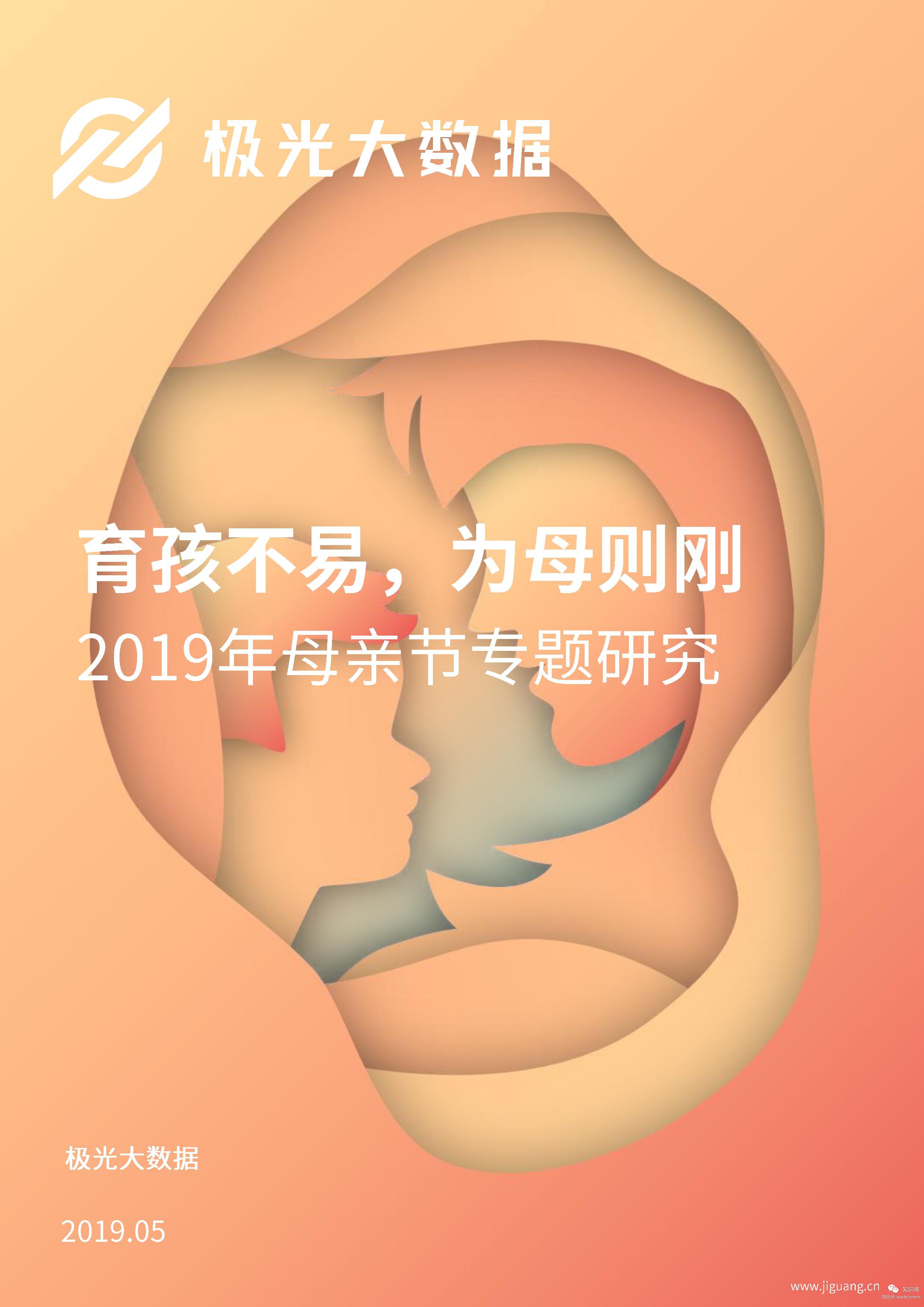 ​极光大数据：2019年母亲节专题研究报告