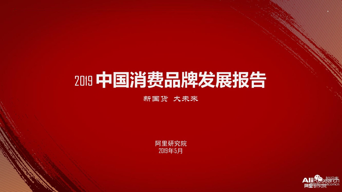 阿里研究院：2019中国消费品牌发展报告・新国货 大未来