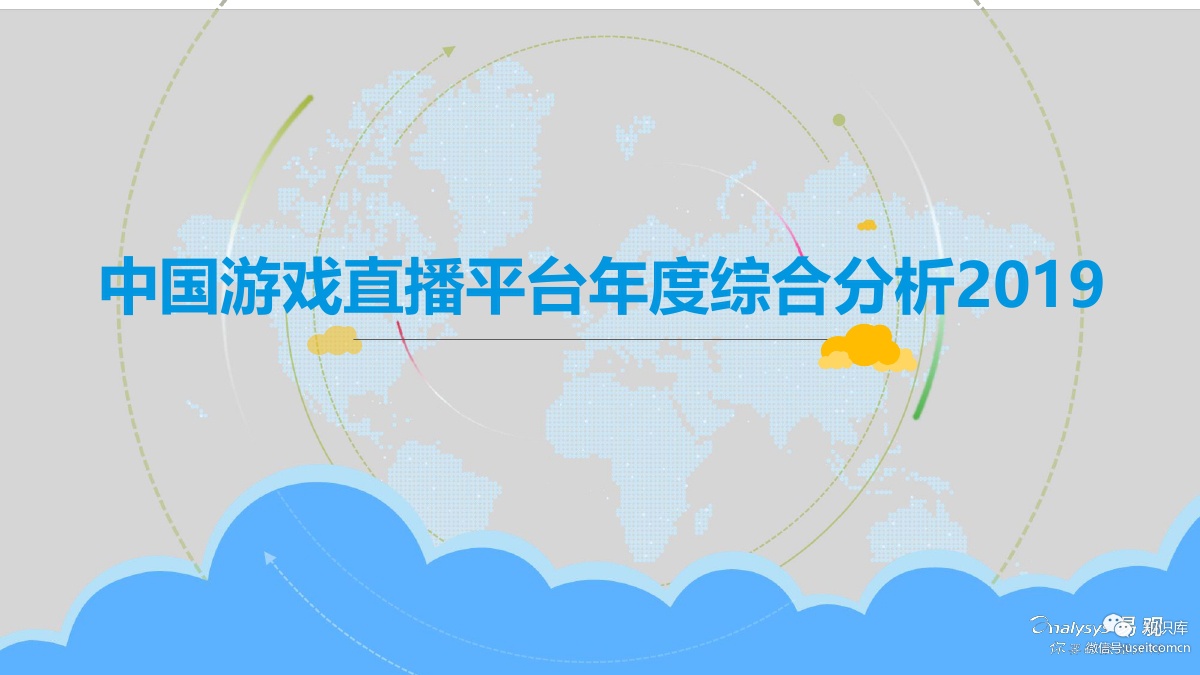 易观智库：2019中国游戏直播平台年度综合分析