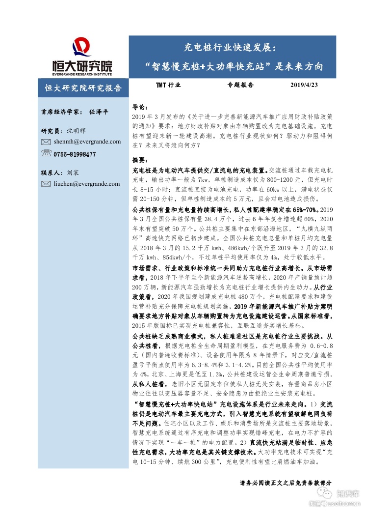 恒大研究院：智慧慢充桩+大功率快充站是未来方向