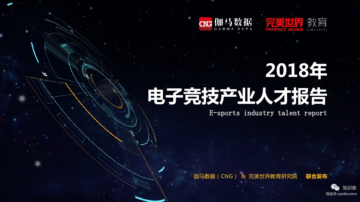 伽马数据：2018年电子竞技产业人才报告