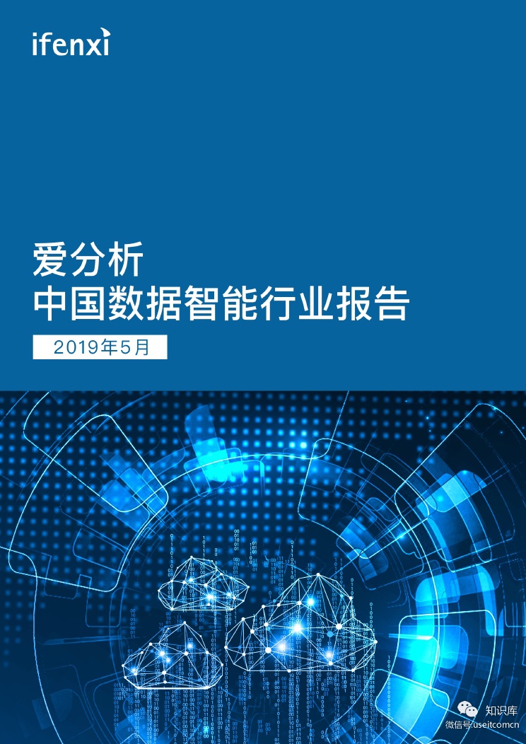 爱分析：2019中国数据智能行业报告