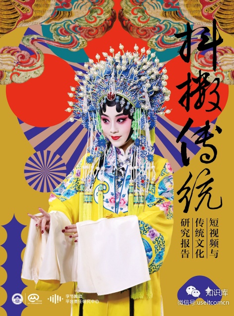 字节跳动：抖擞传统，短视频与传统文化研究报告