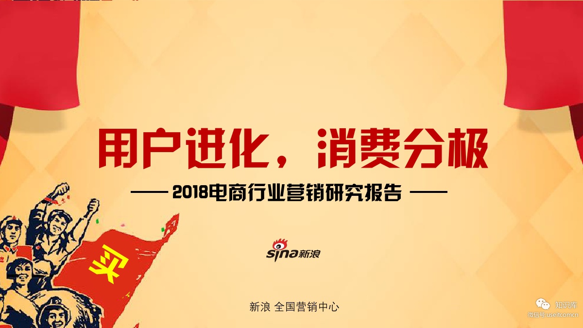 新浪营销中心：2018电商行业营销研究报告