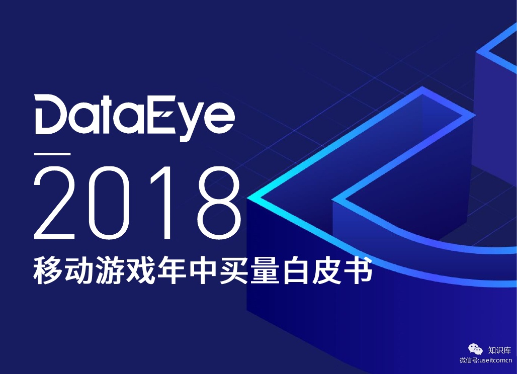 DataEye：2018移动游戏年中买量白皮书