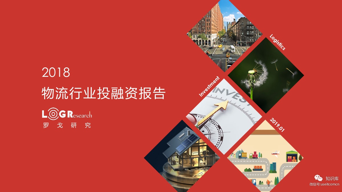罗戈研究：2018物流行业投融资报告