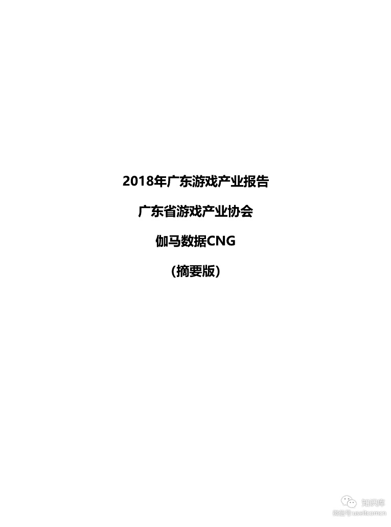 伽马数据：2018广东游戏产业报告（摘要版）