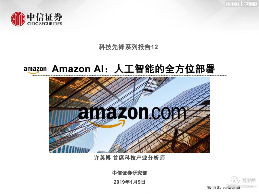 中信证券：Amazon AI，<em>人工智能</em>的全方位部署 海报