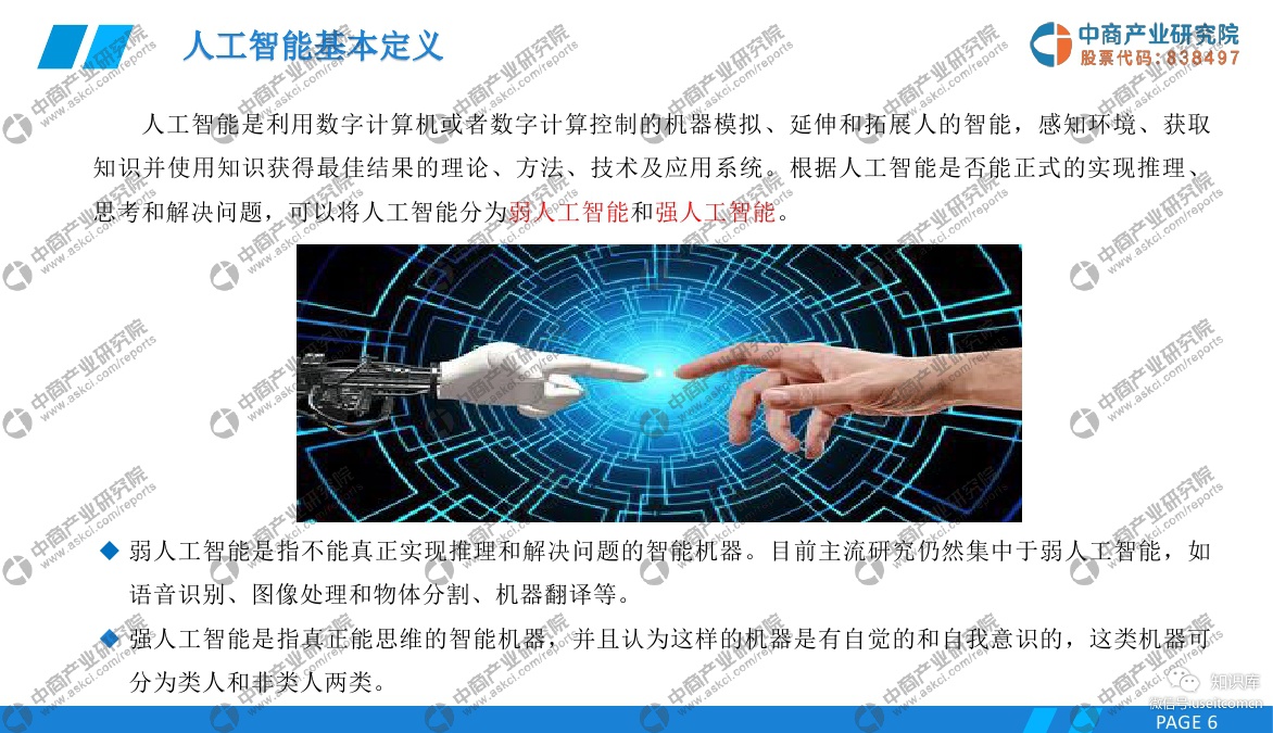 中商产业研究院：2019年中国人工智能行业市场前景研究报告_第6页