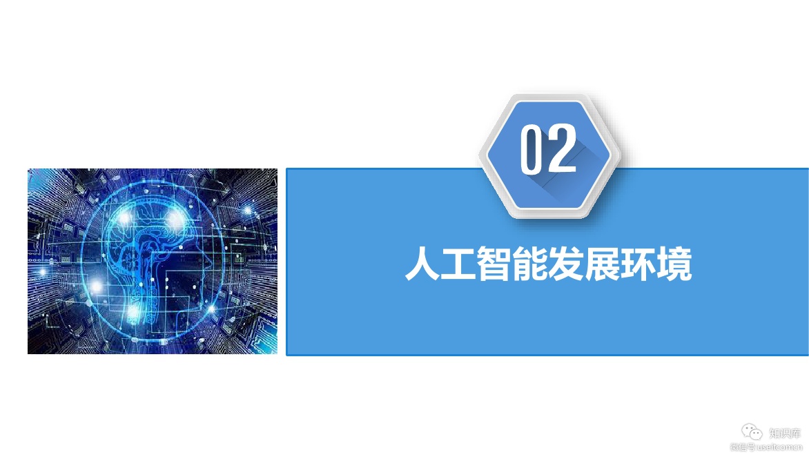 中商产业研究院：2019年中国人工智能行业市场前景研究报告_第9页