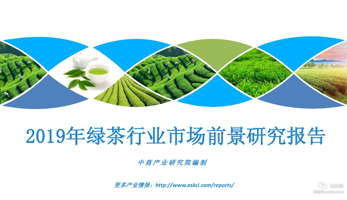 中商产业研究院：2019年绿茶行业市场前景及投资机会研究报告