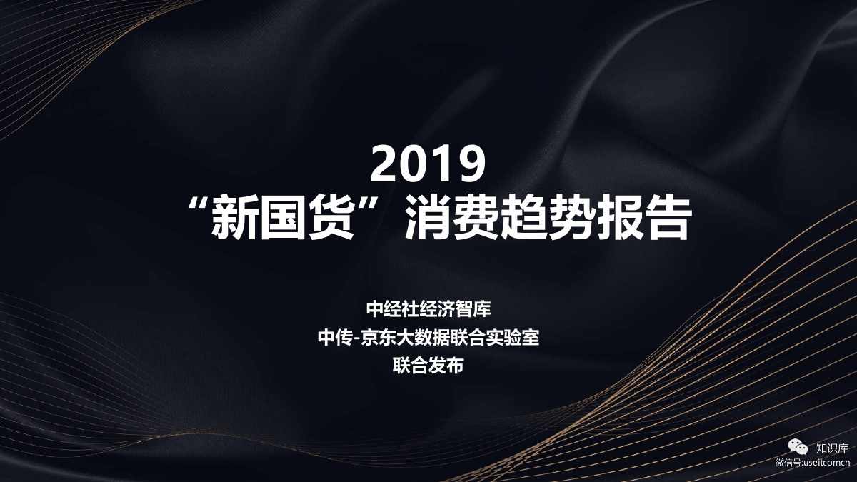 中传-京东大数据：2019“新国货”消费趋势报告