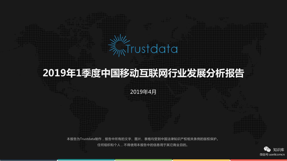 Trustdata：2019年1季度中国移动互联网行业发展分析报告