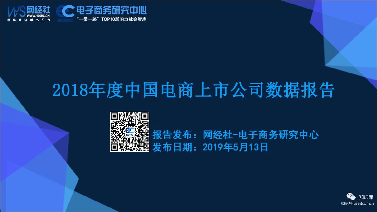 网经社：2018年度中国电商上市公司数据报告