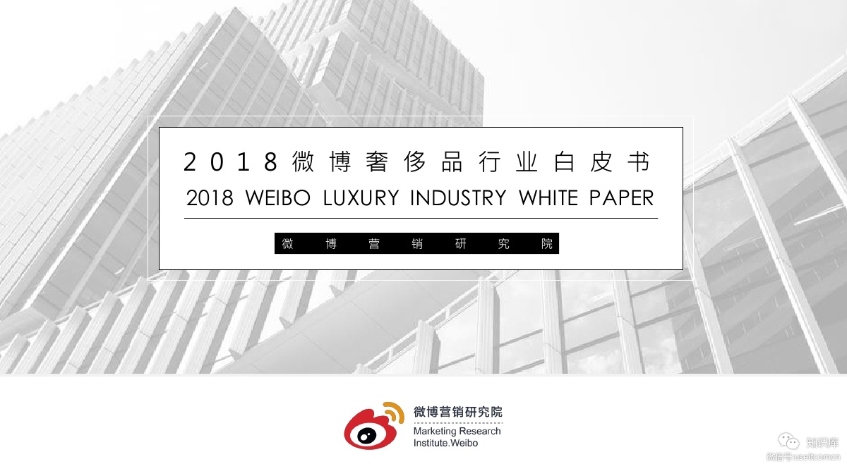 新浪微博：2018微博奢侈品行业白皮书 海报