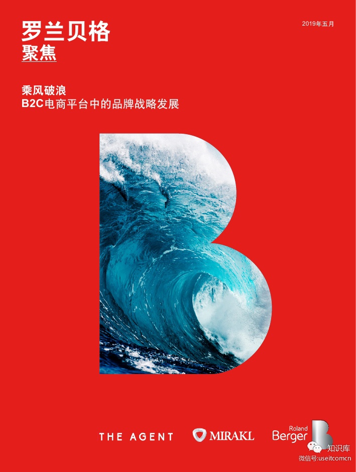 罗兰贝格：B2C电商平台中的品牌战略发展