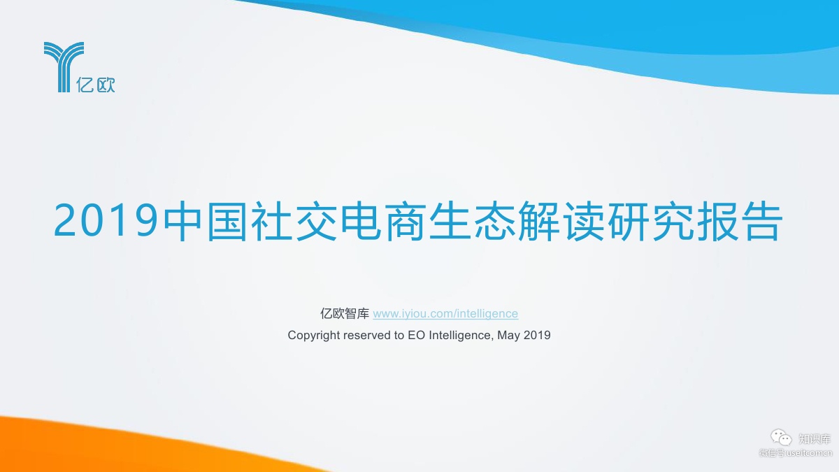 亿欧智库：2019中国社交电商生态解读研究报告