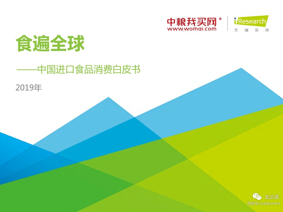 艾瑞咨询：2019年中国进口食品消费白皮书
